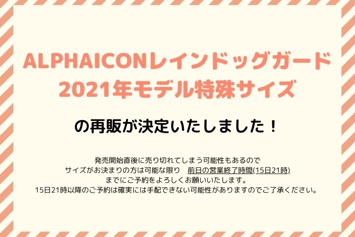 ALPHAICONレインドッグガード2021年モデル特殊サイズの再販が決定致し